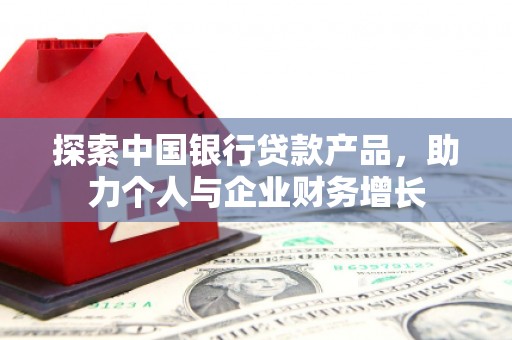 鹤庆探索中国银行贷款产品，助力个人与企业财务增长