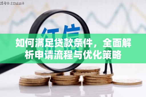 鹤庆如何满足贷款条件，全面解析申请流程与优化策略