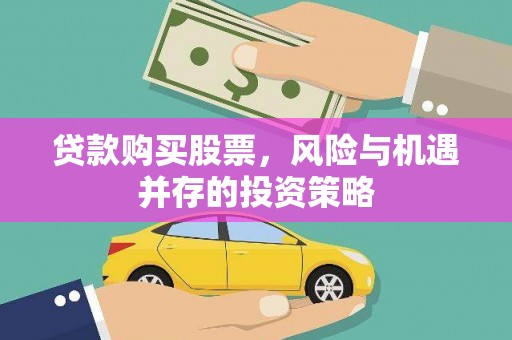 鹤庆贷款购买股票，风险与机遇并存的投资策略