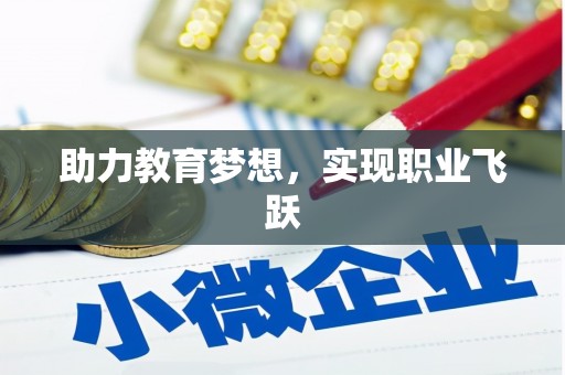 鹤庆助力教育梦想，实现职业飞跃