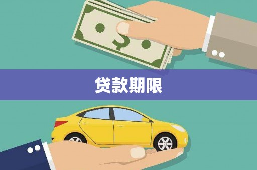 鹤庆贷款期限