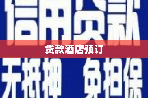 鹤庆贷款酒店预订