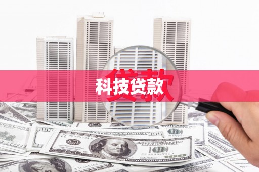 鹤庆科技贷款