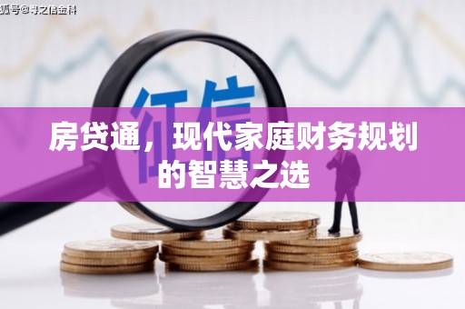 鹤庆房贷通，现代家庭财务规划的智慧之选