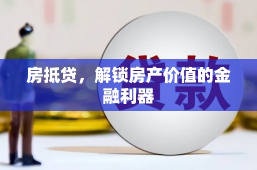 鹤庆房抵贷，解锁房产价值的金融利器