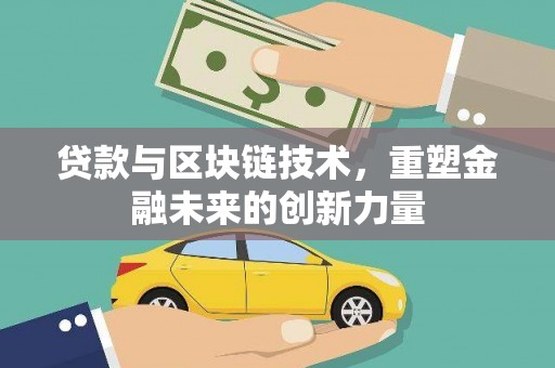 鹤庆贷款与区块链技术，重塑金融未来的创新力量