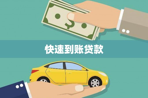 鹤庆快速到账贷款