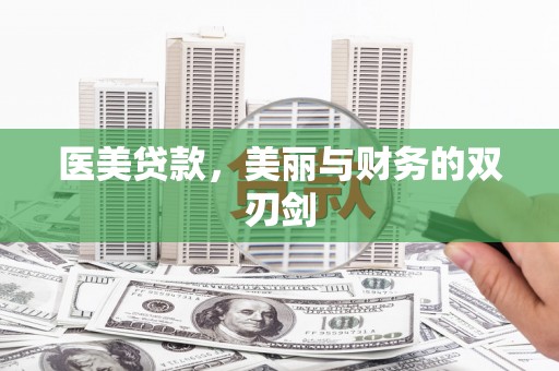 鹤庆医美贷款，美丽与财务的双刃剑