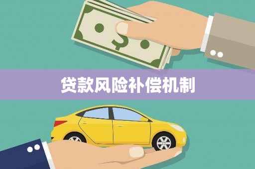 鹤庆贷款风险补偿机制