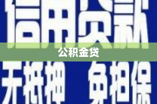 鹤庆公积金贷