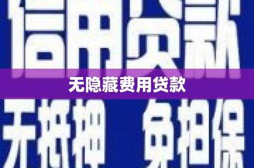 鹤庆无隐藏费用贷款