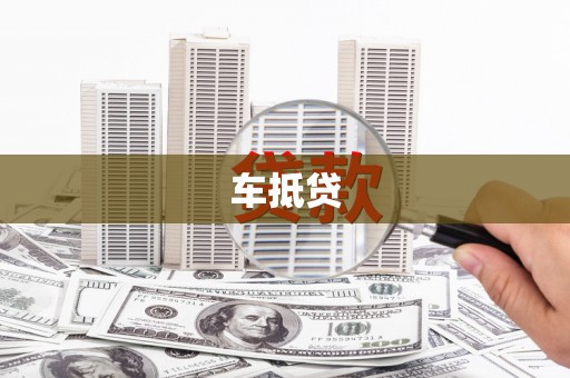 鹤庆车抵贷