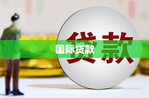 鹤庆国际贷款