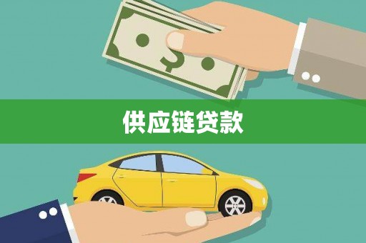鹤庆供应链贷款
