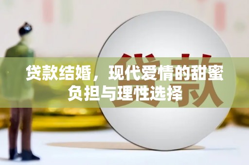 鹤庆贷款结婚，现代爱情的甜蜜负担与理性选择