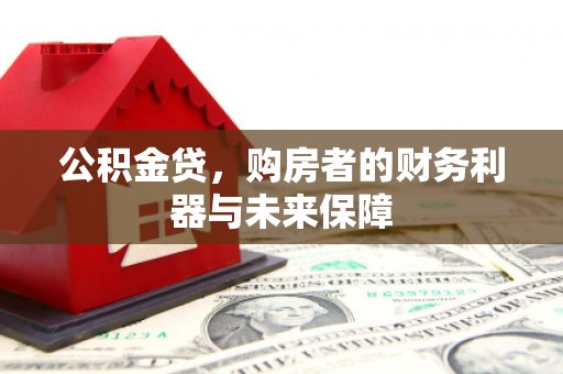 鹤庆公积金贷，购房者的财务利器与未来保障