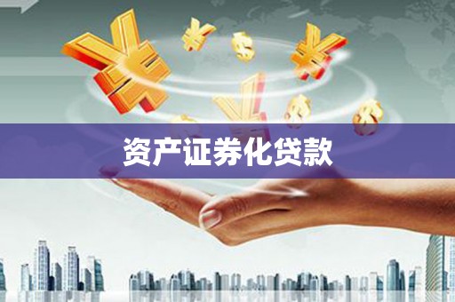 鹤庆资产证券化贷款