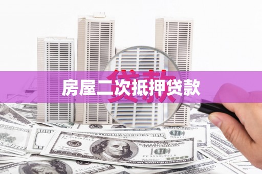 鹤庆房屋二次抵押贷款