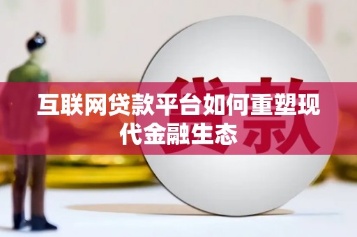 鹤庆互联网贷款平台如何重塑现代金融生态