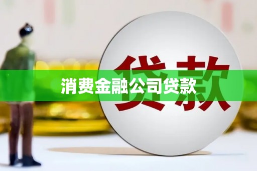 鹤庆消费金融公司贷款