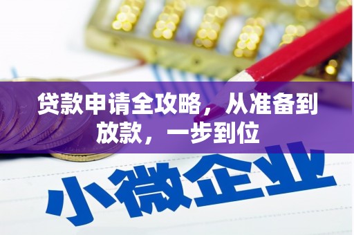 鹤庆贷款申请全攻略，从准备到放款，一步到位