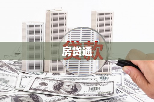 鹤庆房贷通