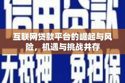 鹤庆互联网贷款平台的崛起与风险，机遇与挑战并存