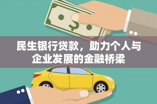 鹤庆民生银行贷款，助力个人与企业发展的金融桥梁