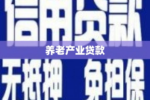 鹤庆养老产业贷款