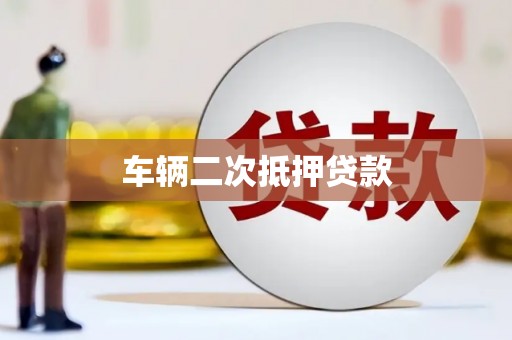 鹤庆车辆二次抵押贷款