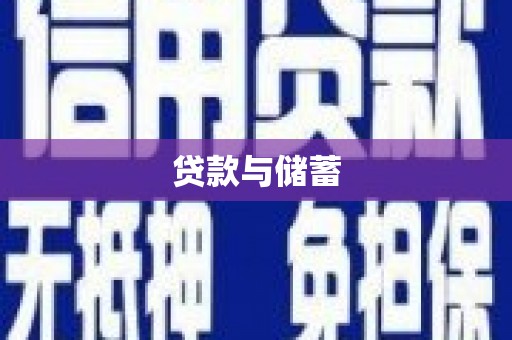 鹤庆贷款与储蓄