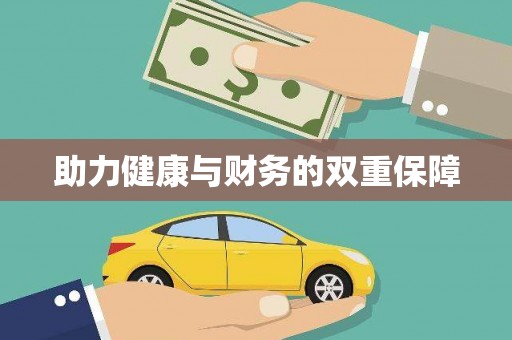 鹤庆助力健康与财务的双重保障