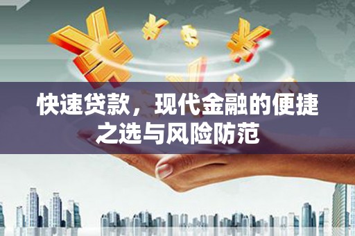 鹤庆快速贷款，现代金融的便捷之选与风险防范