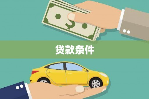 鹤庆贷款条件