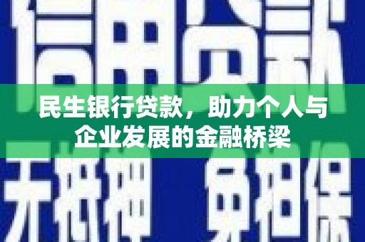 鹤庆民生银行贷款，助力个人与企业发展的金融桥梁