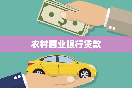 鹤庆农村商业银行贷款