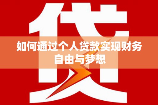 鹤庆如何通过个人贷款实现财务自由与梦想