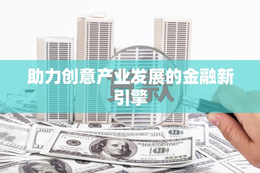 鹤庆助力创意产业发展的金融新引擎