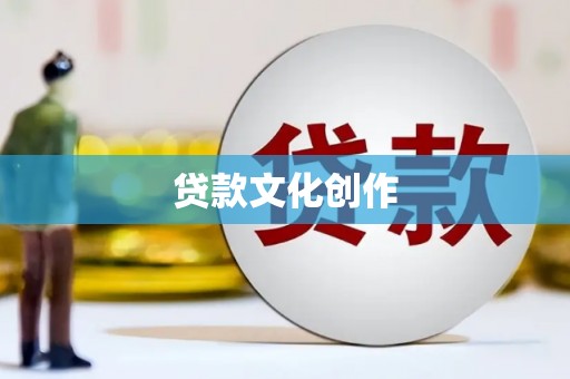 鹤庆贷款文化创作