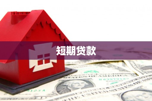 鹤庆短期贷款