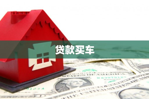 鹤庆贷款买车
