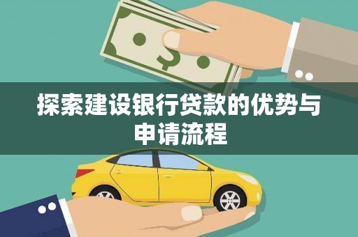鹤庆探索建设银行贷款的优势与申请流程