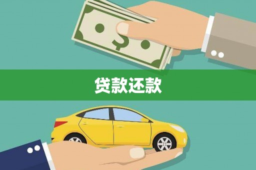 鹤庆贷款还款