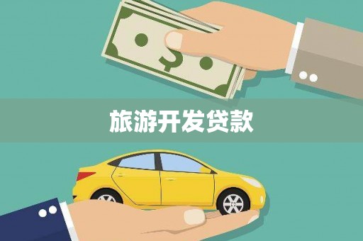 鹤庆旅游开发贷款