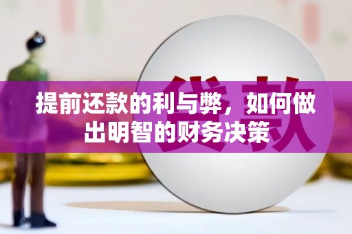 鹤庆提前还款的利与弊，如何做出明智的财务决策