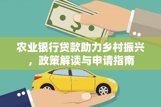 鹤庆农业银行贷款助力乡村振兴，政策解读与申请指南