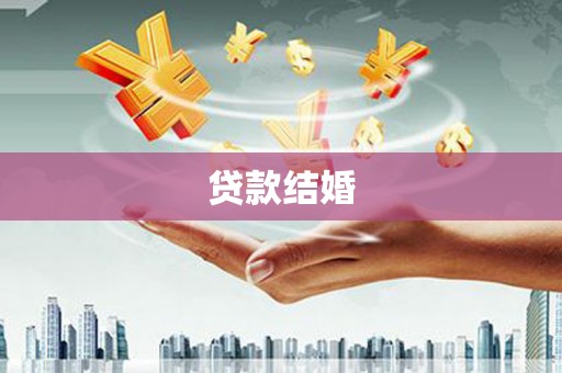 鹤庆贷款结婚