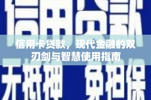 鹤庆信用卡贷款，现代金融的双刃剑与智慧使用指南