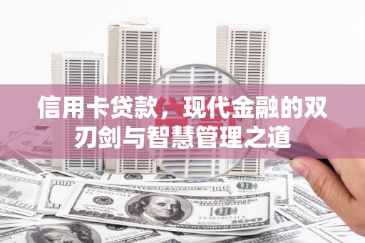 鹤庆信用卡贷款，现代金融的双刃剑与智慧管理之道
