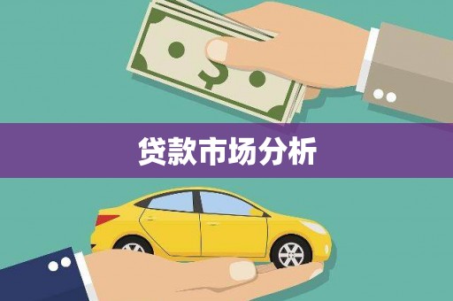 鹤庆贷款市场分析